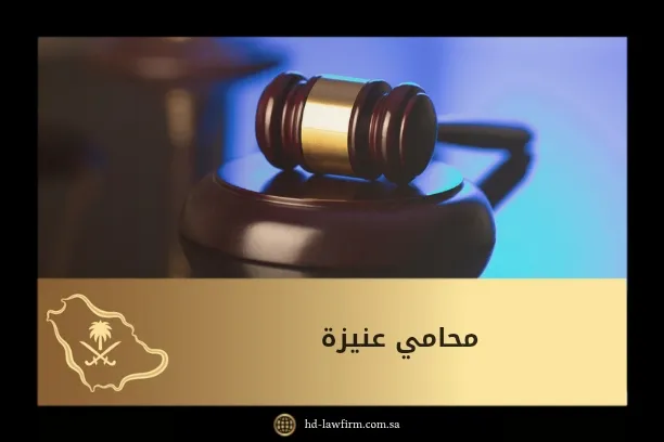 محامي عنيزة 1 محامي عنيزة