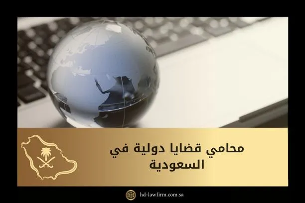 محامي قضايا دولية في السعودية