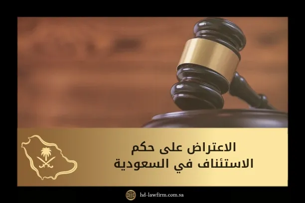 الاعتراض على حكم الاستئناف في السعودية: دليلك خطوة بخطوة 3 الاعتراض على حكم الاستئناف في السعودية