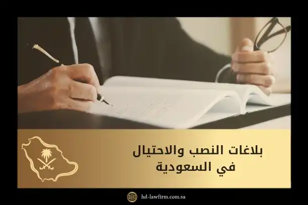 بلاغات النصب والاحتيال في السعودية: الإجراءات القانونية والتبليغ 1 بلاغات النصب والاحتيال في السعودية