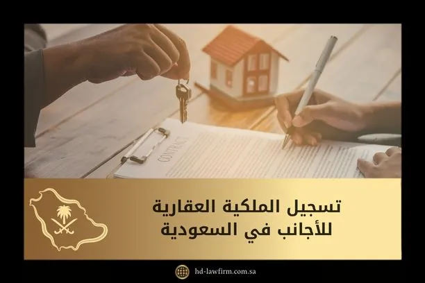 تسجيل الملكية العقارية للأجانب في السعودية 1 تسجيل الملكية العقارية للأجانب في السعودية