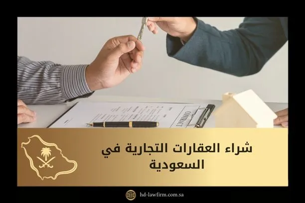 شراء العقارات التجارية في السعودية: الشروط والإجراءات 1 شراء العقارات التجارية في السعودية