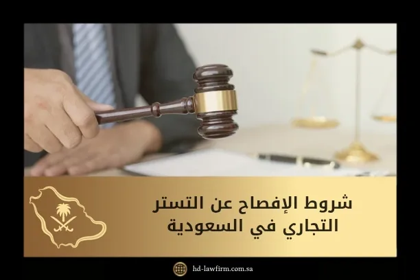 شروط الإفصاح عن التستر التجاري في السعودية: طريقة التصحيح والإعفاء من العقوبات 1 شروط الإفصاح عن التستر التجاري في السعودية