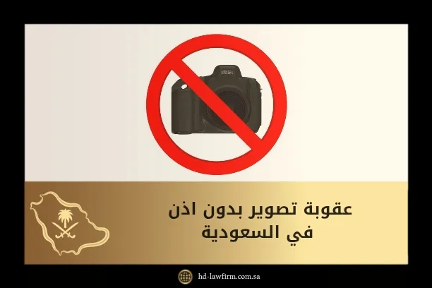 عقوبة تصوير بدون اذن في السعودية: الدليل الشامل للعقوبات والغرامات 4 عقوبة تصوير بدون اذن في السعودية