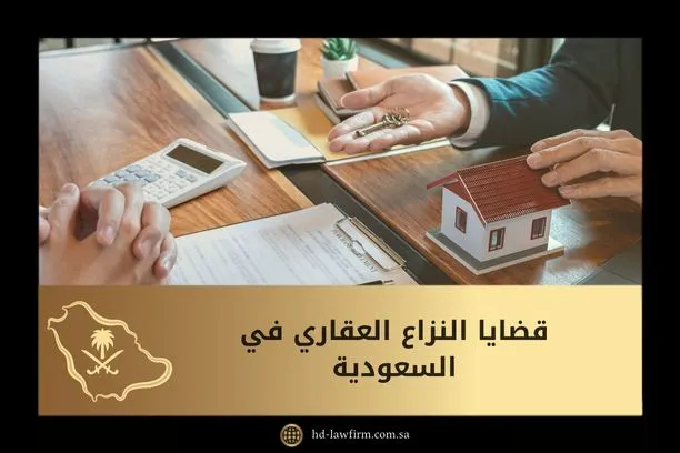 قضايا النزاع العقاري في السعودية: الأنواع والإجراءات القانونية 1 قضايا النزاع العقاري في السعودية