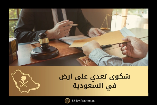 شكوى تعدي على ارض في السعودية: دليلك لتقديم الشكوى بالطرق النظامية 3 شكوى تعدي على ارض في السعودية