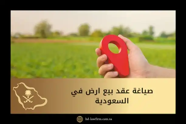 صياغة عقد بيع ارض في السعودية: دليلك القانوني لحماية الحقوق وتجنّب النزاعات 4 صياغة عقد بيع ارض في السعودية