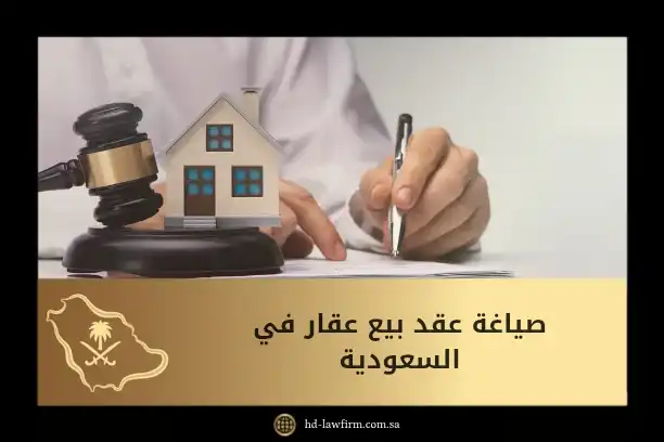 كل ما تحتاج معرفته لصياغة عقد بيع عقار في السعودية بطريقة نظامية 5 صياغة عقد بيع عقار في السعودية