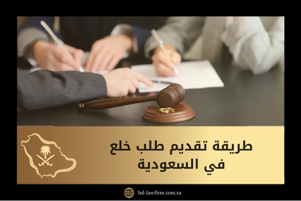 طريقة تقديم طلب خلع في السعودية: الشروط والإجراءات وفق نظام الأحوال الشخصية 1 طريقة تقديم طلب خلع في السعودية