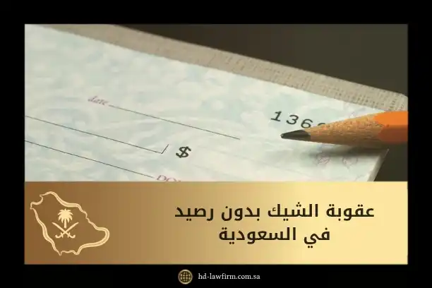 عقوبة الشيك بدون رصيد في السعودية: دليلك العملي لتجنب المساءلة القانونية 1 عقوبة الشيك بدون رصيد في السعودية