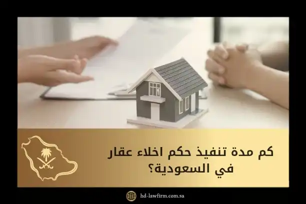 كم مدة تنفيذ حكم اخلاء عقار في السعودية؟ دليلك القانوني الكامل 1 كم مدة تنفيذ حكم اخلاء عقار في السعودية؟