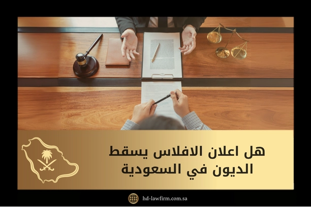 هل اعلان الافلاس يسقط الديون في السعودية؟ الإجابة القانونية الكاملة 1 هل اعلان الافلاس يسقط الديون في السعودية