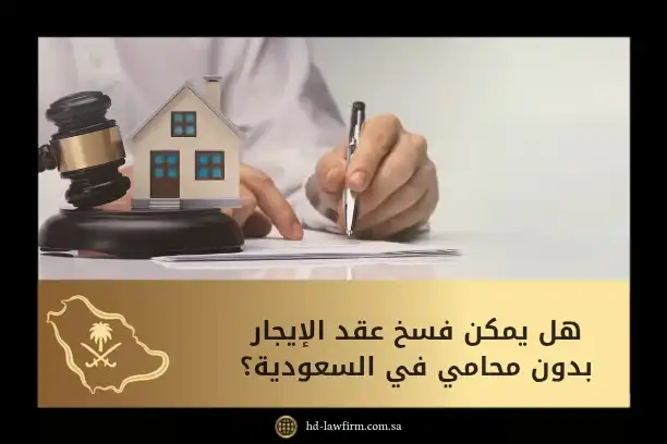 هل يمكن فسخ عقد الإيجار بدون محامي في السعودية؟ إليك الجواب النظامي 1 هل يمكن فسخ عقد الإيجار بدون محامي في السعودية؟