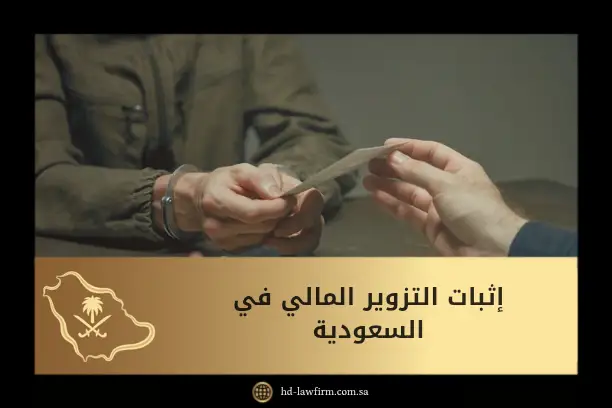 إثبات التزوير المالي في السعودية: طرق الإثبات والعقوبات 5 إثبات التزوير المالي في السعودية