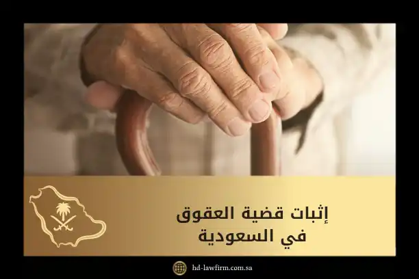 إثبات قضية العقوق في السعودية: الدليل القانوني الشامل 9 إثبات قضية العقوق في السعودية