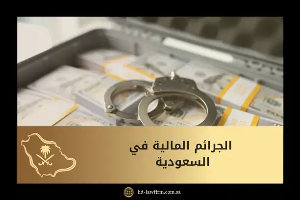 الجرائم المالية في السعودية: أنواعها وعقوباتها وإجراءاتها 1 الجرائم المالية في السعودية