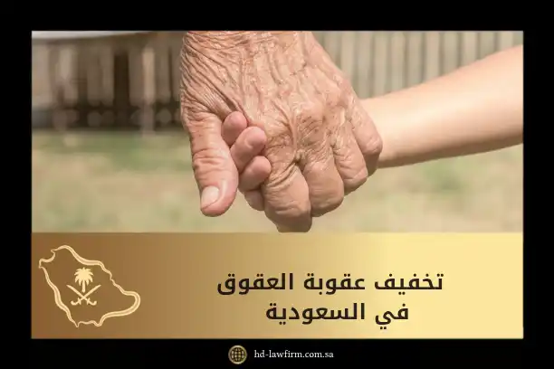 هل يمكن تخفيف عقوبة العقوق في السعودية؟ وأبرز أسباب التخفيف 8 تخفيف عقوبة العقوق في السعودية