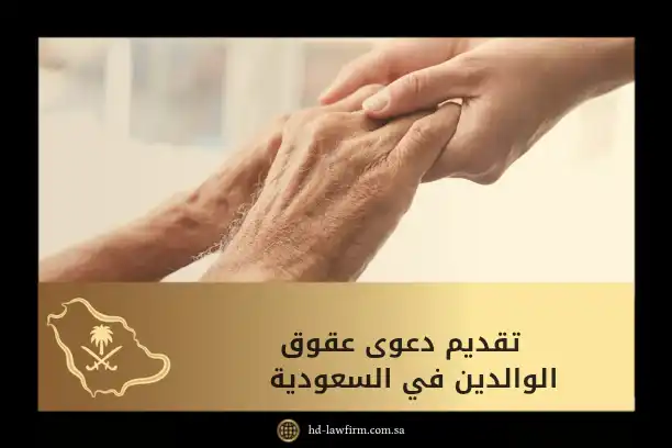 شرح إجراءات تقديم دعوى عقوق الوالدين في السعودية بالتفصيل 10 تقديم دعوى عقوق الوالدين في السعودية