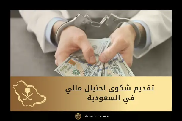 تقديم شكوى احتيال مالي في السعودية: الخطوات، الجهات المختصة، والمستندات المطلوبة 7 تقديم شكوى احتيال مالي في السعودية