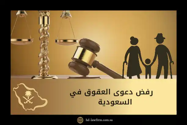 رفض دعوى العقوق في السعودية: أبرز أسباب الرفض وكيف تتصرف؟ 1 رفض دعوى العقوق في السعودية