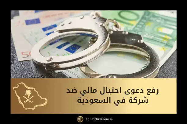 رفع دعوى احتيال مالي ضد شركة في السعودية: الإجراءات والمستندات 6 رفع دعوى احتيال مالي ضد شركة في السعودية