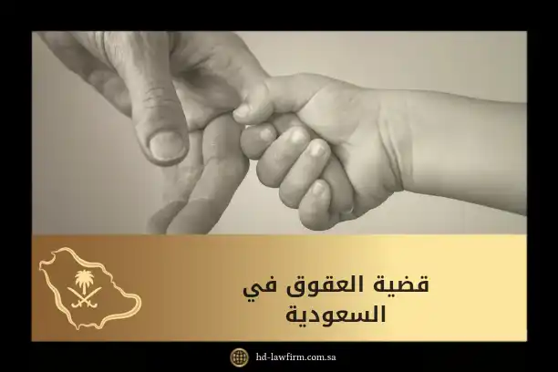 قضية العقوق في السعودية: دليلك لمعرفة الأحكام والعقوبات 1 قضية العقوق في السعودية