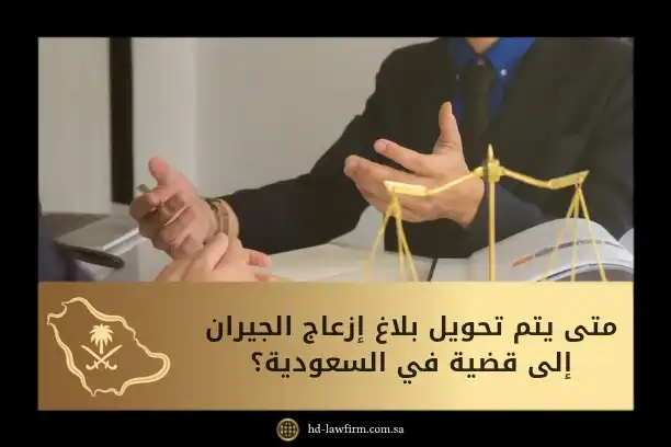 متى يتم تحويل بلاغ إزعاج الجيران إلى قضية في السعودية؟