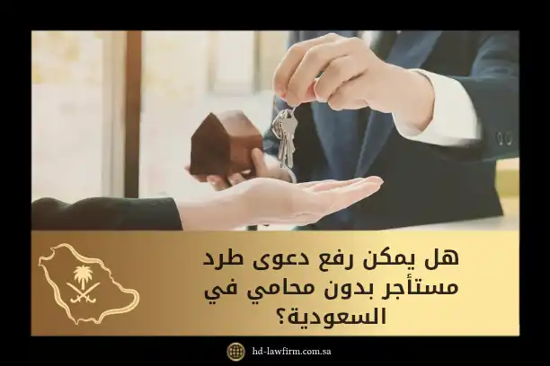 هل يمكن رفع دعوى طرد مستأجر بدون محامي في السعودية؟