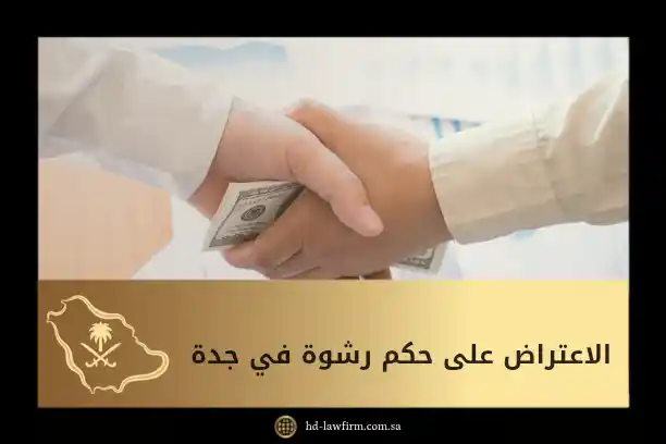 الاعتراض على حكم رشوة في جدة: دليلك للطعن وإلغاء الأحكام أو تخفيفها 1 الاعتراض على حكم رشوة في جدة