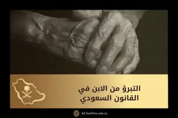 التبرؤ من الابن في القانون السعودي: صك البراءة ودعوى العقوق 1 التبرؤ من الابن في القانون السعودي