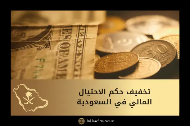 تخفيف حكم الاحتيال المالي في السعودية: استراتيجيات قانونية فعّالة 4 تخفيف حكم الاحتيال المالي في السعودية
