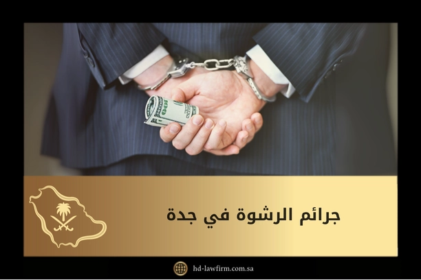 جرائم الرشوة في جدة: العقوبات والإجراءات وفق النظام السعودي 8 جرائم الرشوة في جدة