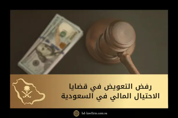 رفض التعويض في قضايا الاحتيال المالي في السعودية: الأسباب، الحلول القانونية 3 رفض التعويض في قضايا الاحتيال المالي في السعودية
