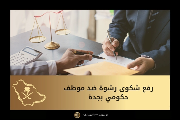 رفع شكوى رشوة ضد موظف حكومي بجدة: الخطوات وإجراءات الحماية وفق النظام 6 رفع شكوى رشوة ضد موظف حكومي بجدة