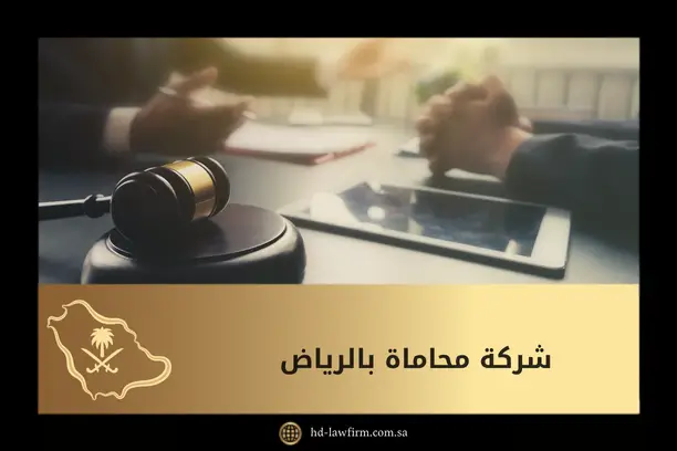 شركة محاماة بالرياض