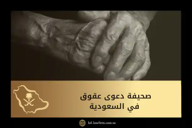 صحيفة دعوى عقوق في السعودية