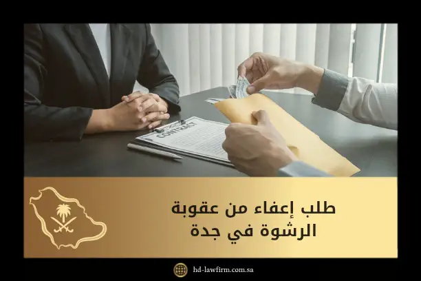 طلب إعفاء من عقوبة الرشوة في جدة: الشروط والإجراءات المتبعة 4 طلب إعفاء من عقوبة الرشوة في جدة