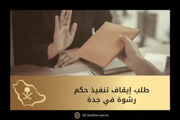 طلب إيقاف تنفيذ حكم رشوة في جدة