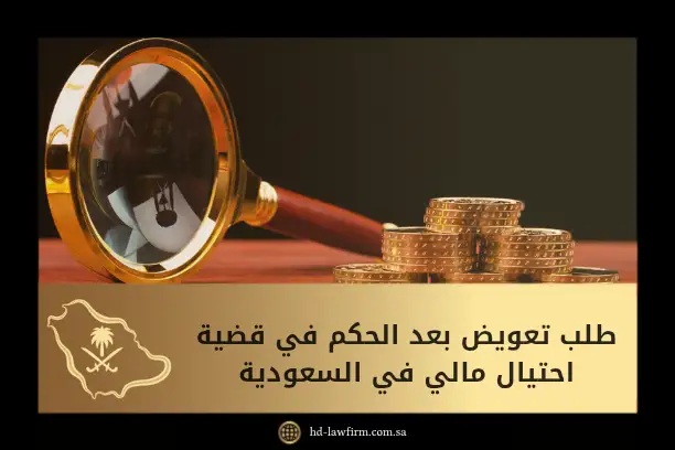 طلب تعويض بعد الحكم في قضية احتيال مالي في السعودية: الشروط والخطوات 1 طلب تعويض بعد الحكم في قضية احتيال مالي في السعودية