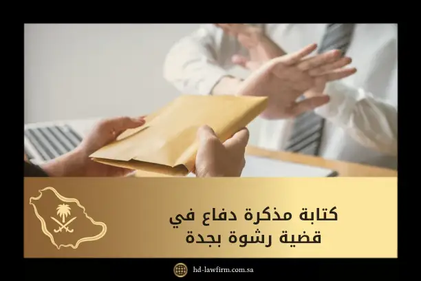 كتابة مذكرة دفاع في قضية رشوة بجدة: دليلك الشامل مع نموذج جاهز 5 كتابة مذكرة دفاع في قضية رشوة بجدة