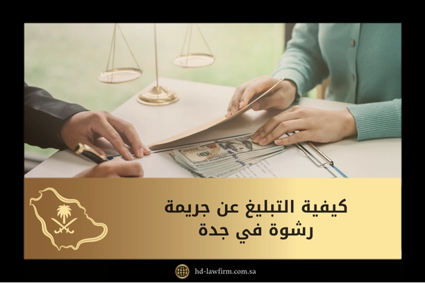 كيفية التبليغ عن جريمة رشوة في جدة: خطوات وإجراءات رسمية 7 كيفية التبليغ عن جريمة رشوة في جدة