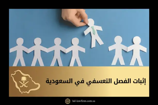 إثبات الفصل التعسفي في السعودية