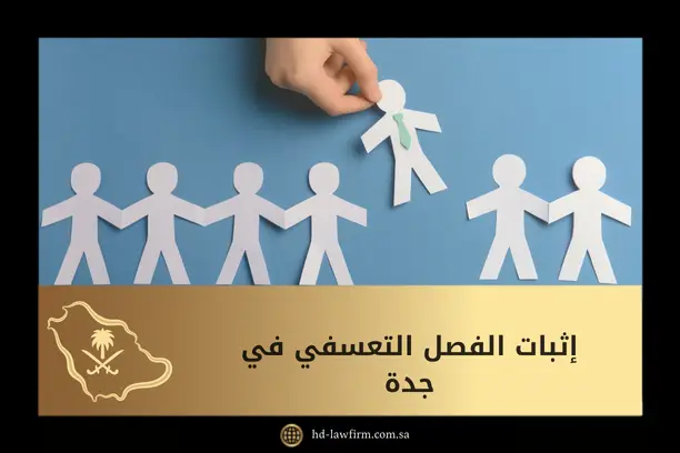 إثبات الفصل التعسفي في جدة: الإجراءات والحقوق والأدلة القانونية 2 إثبات الفصل التعسفي في جدة