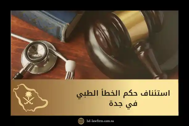 استئناف حكم الخطأ الطبي في جدة: دليلك النظامي لخطوات الاعتراض والإجراءات 6 استئناف حكم الخطأ الطبي في جدة