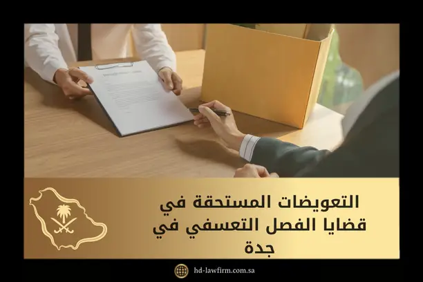التعويضات المستحقة في قضايا الفصل التعسفي في جدة