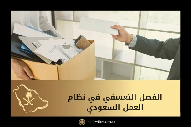 الفصل التعسفي في نظام العمل السعودي: دليلك لمعرفة الإجراءت والآثار 3 الفصل التعسفي في نظام العمل السعودي