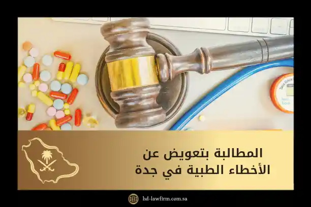 المطالبة بتعويض عن الأخطاء الطبية في جدة: الإجراءات والشروط 5 المطالبة بتعويض عن الأخطاء الطبية في جدة