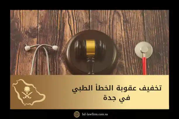 تخفيف عقوبة الخطأ الطبي في جدة: الإجراءات النظامية والأسباب التي قد تنقذك من العقوبة القصوى 7 تخفيف عقوبة الخطأ الطبي في جدة