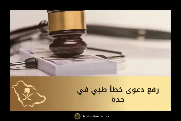 رفع دعوى خطأ طبي في جدة: الخطوات النظامية والشروط والصيغة القانونية الكاملة 8 رفع دعوى خطأ طبي في جدة