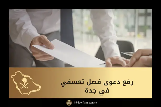 رفع دعوى فصل تعسفي في جدة: دليلك لمعرفة الإجراءات والحقوق بدقة 1 رفع دعوى فصل تعسفي في جدة